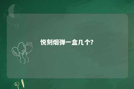 悦刻烟弹一盒几个
？ 